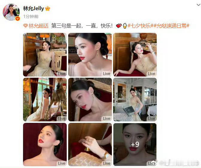 林允七夕三句话表白粉丝18宫格美照连击+超话生日甜话三连！林允七夕饭撒暴击，冰淇
