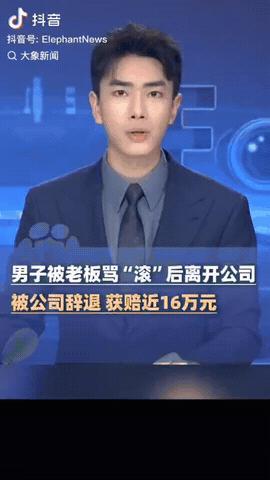 上海，一男子上班期间顶撞上司，一上司怒骂其“滚蛋”，没想到男子此后半个月都未曾打