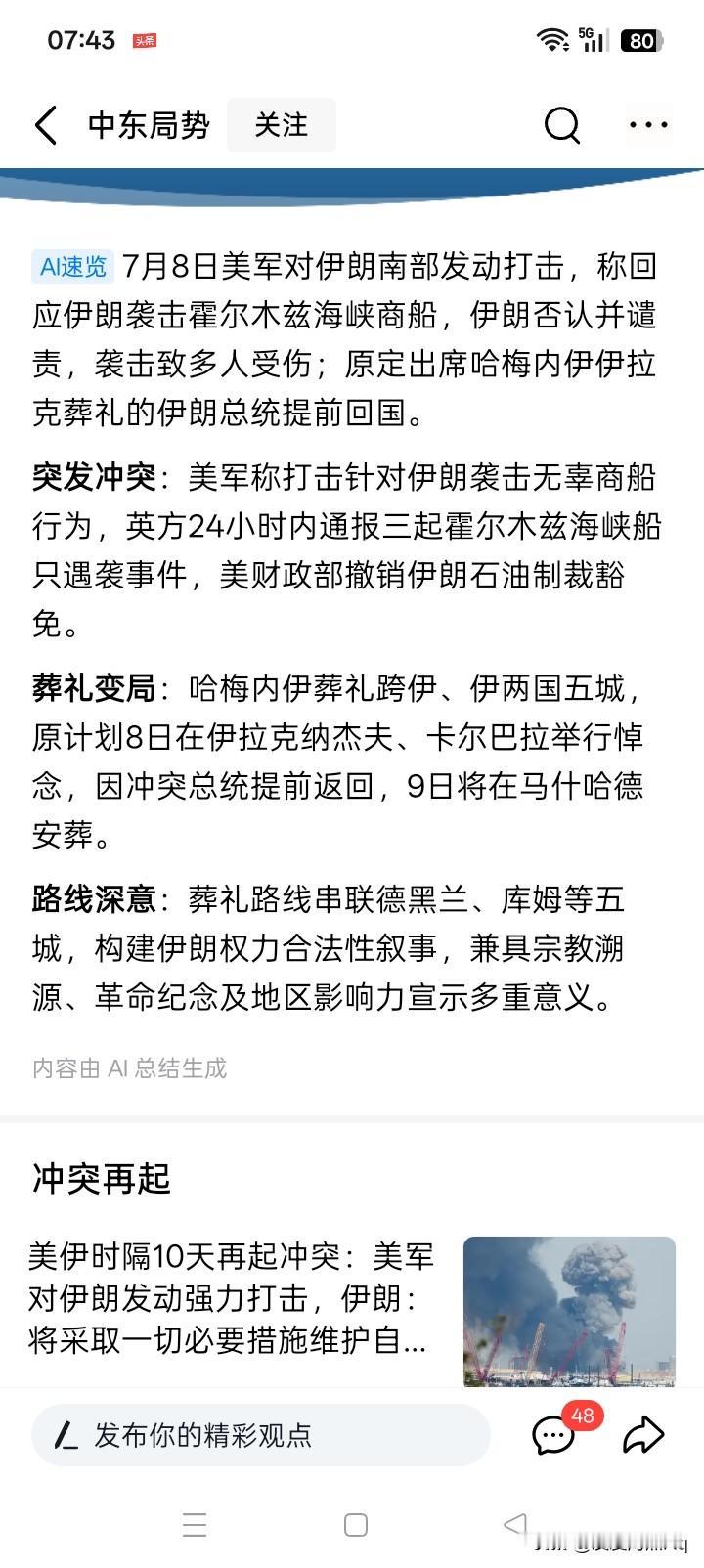 美国还是挺而走险？
7月7日有消息传闻说，伊朗革命卫队袭击了过往霍尔木兹海峡的商