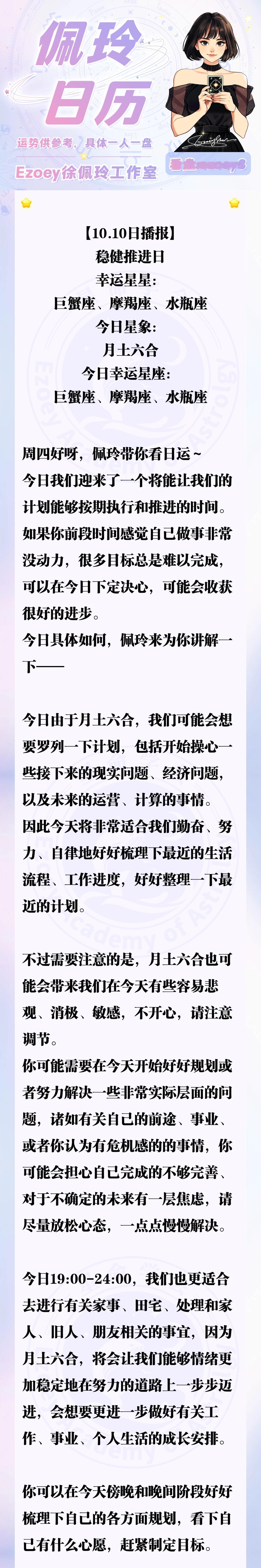 【10.10日播报】稳健推进日 幸运星星：巨蟹座、摩羯座、水瓶座—Ezoey徐佩