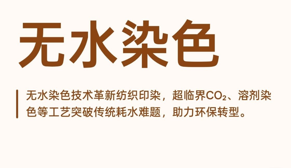 传统印染一直是耗水、排污大户，如今依托智能技术实现无水染色，不仅彻底解决了污水排