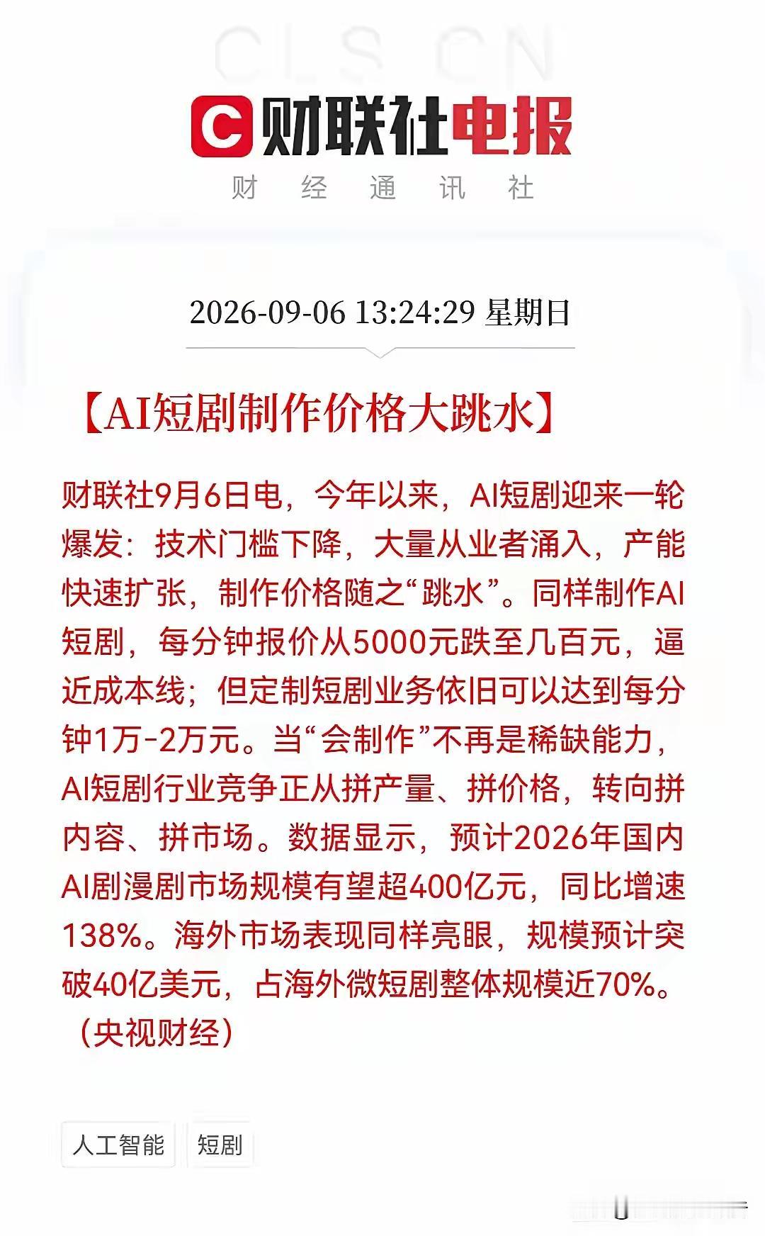 AI短剧制作费骤降，每分钟从5000元跌至几百元，但定制短剧依旧可以达到每分钟万