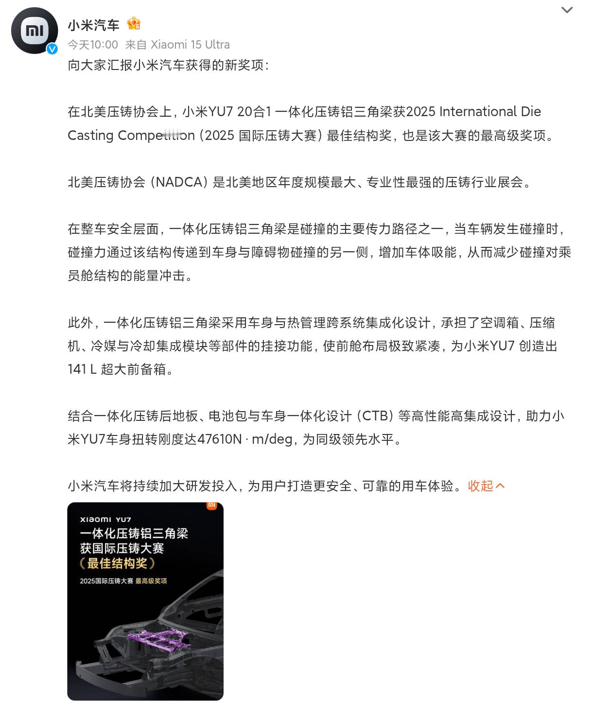 好家伙，小米YU7官宣拿下了北美压铸展的最高奖项，一体化压铸铝三角梁获「最佳结构