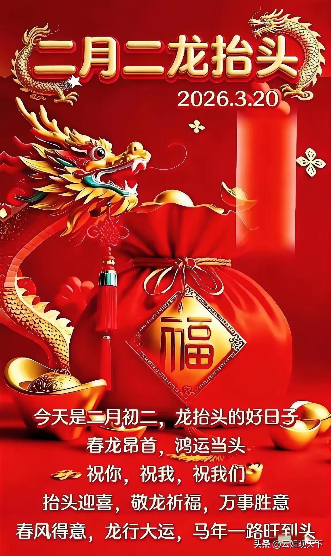 今天龙抬头，再怎么忙，都请你亲手接下这句：万事兴
是给自己一个好兆头：
抬头见喜