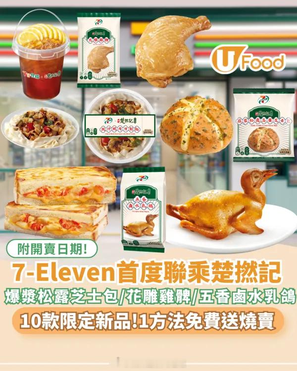 香港地道美食食谱 「7-Eleven首度聯乘楚撚記大排檔 (《香港楚撚記大排档》