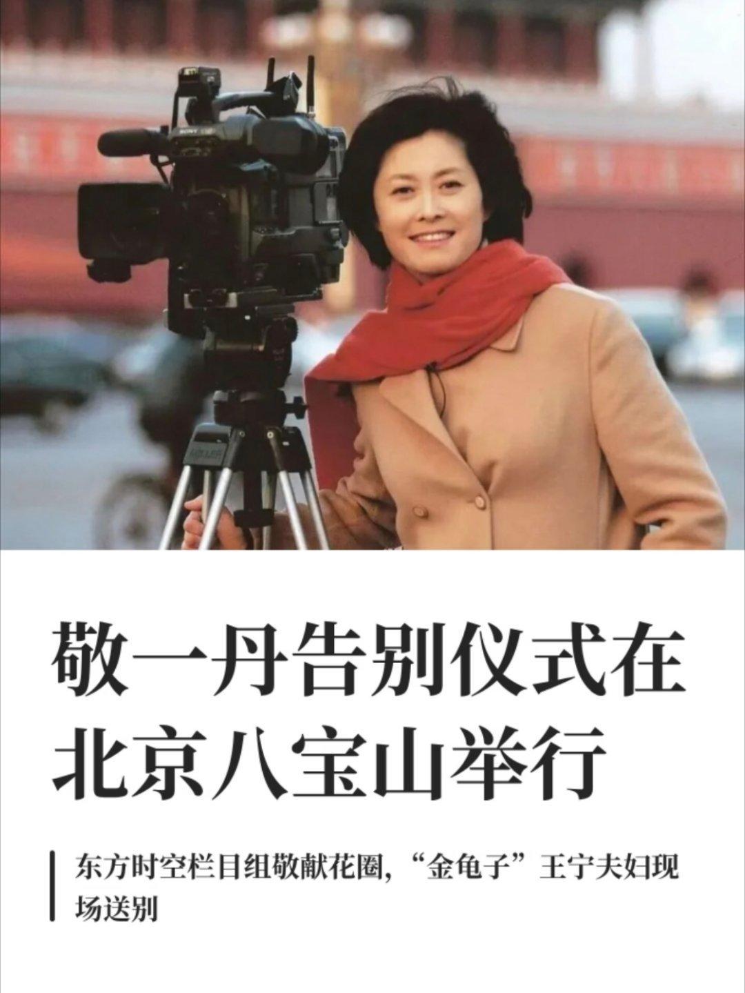 敬一丹告别仪式在北京八宝山殡仪馆举行，董卿朱军张泽群朱迅等众多央视主持人现场送别