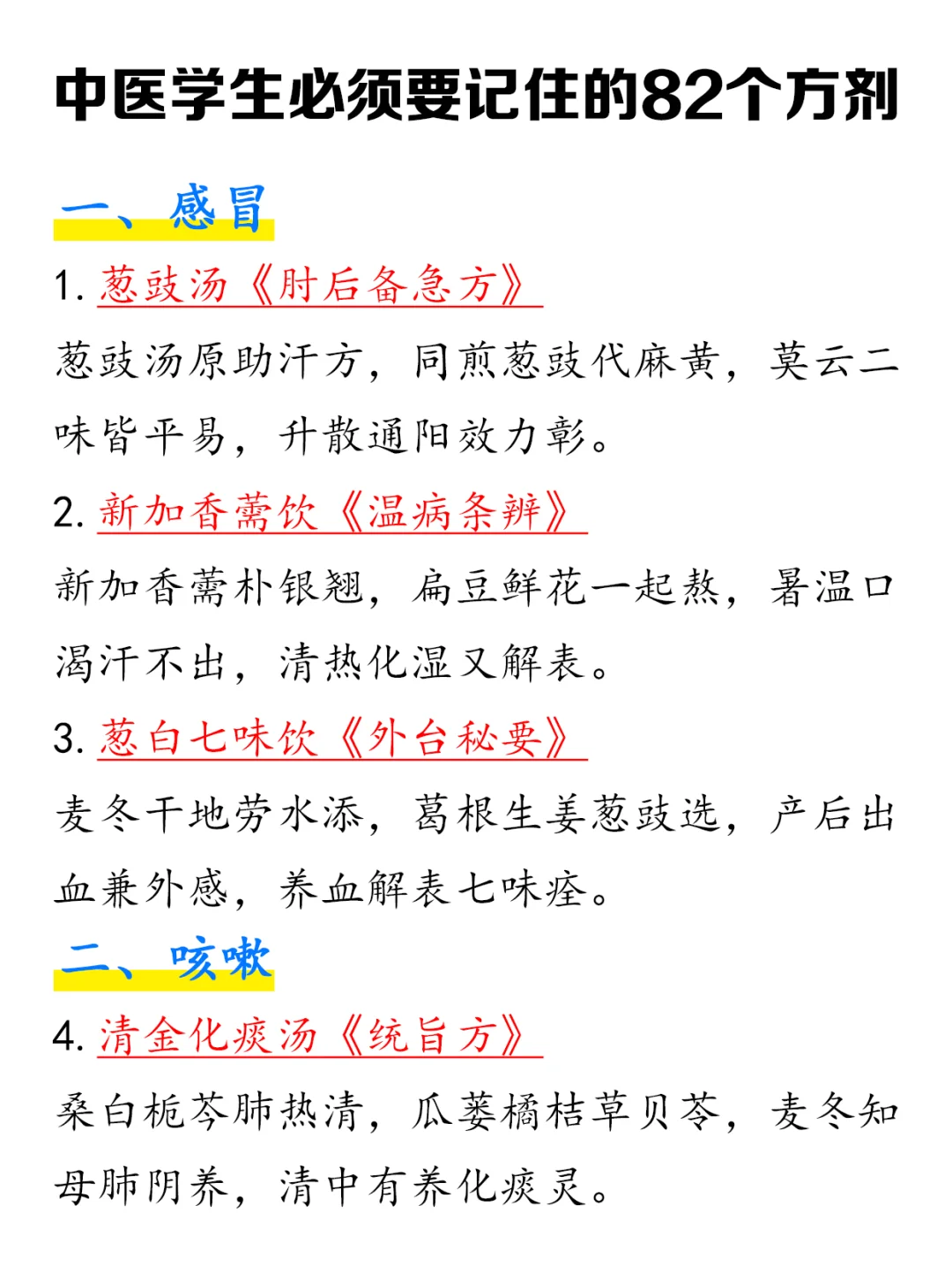 中医学生考前必须要记住的82个方剂