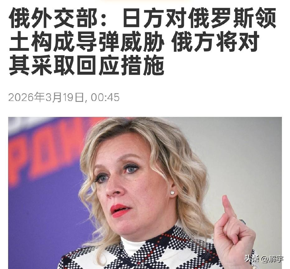 霸气！俄罗斯警告日本！

俄罗斯当地时间3月18日，俄罗斯外交部针对日本部署导弹
