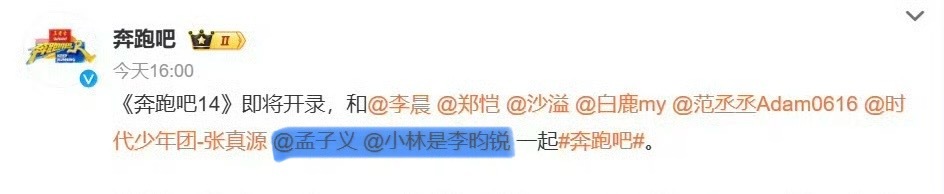 孟子义李昀锐要一起上节目了！奔跑吧14定档跑男官宣孟子义李昀锐