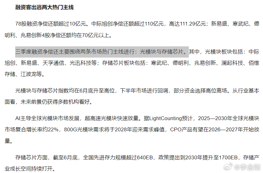 三季度融资净偿还，主要在光模块与存储芯片 ​​​