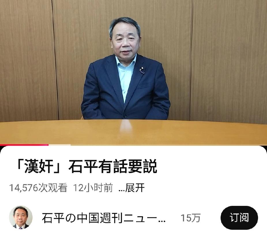 石平，首次用流利的中文回应了几点：

1、他说，汶川地震，自己没有鼓动日本民众别