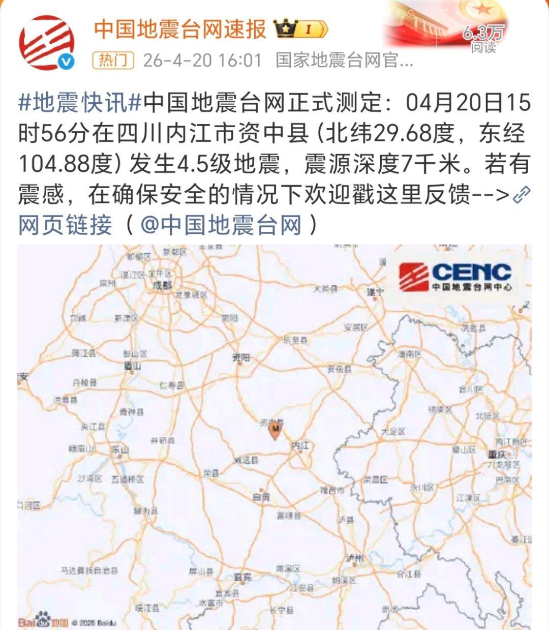 四川地震 15:56四川省内江市资中县发生4.5级地震，震中距离成都150公里。