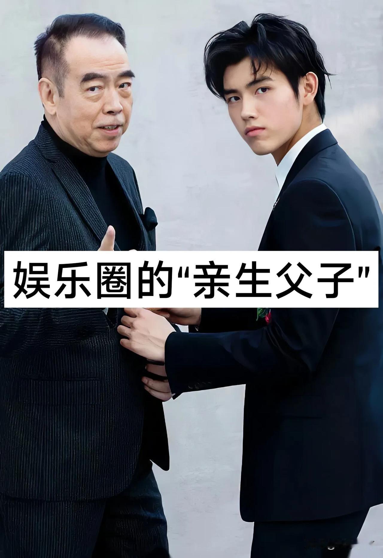 娱乐圈的“亲生父子俩”