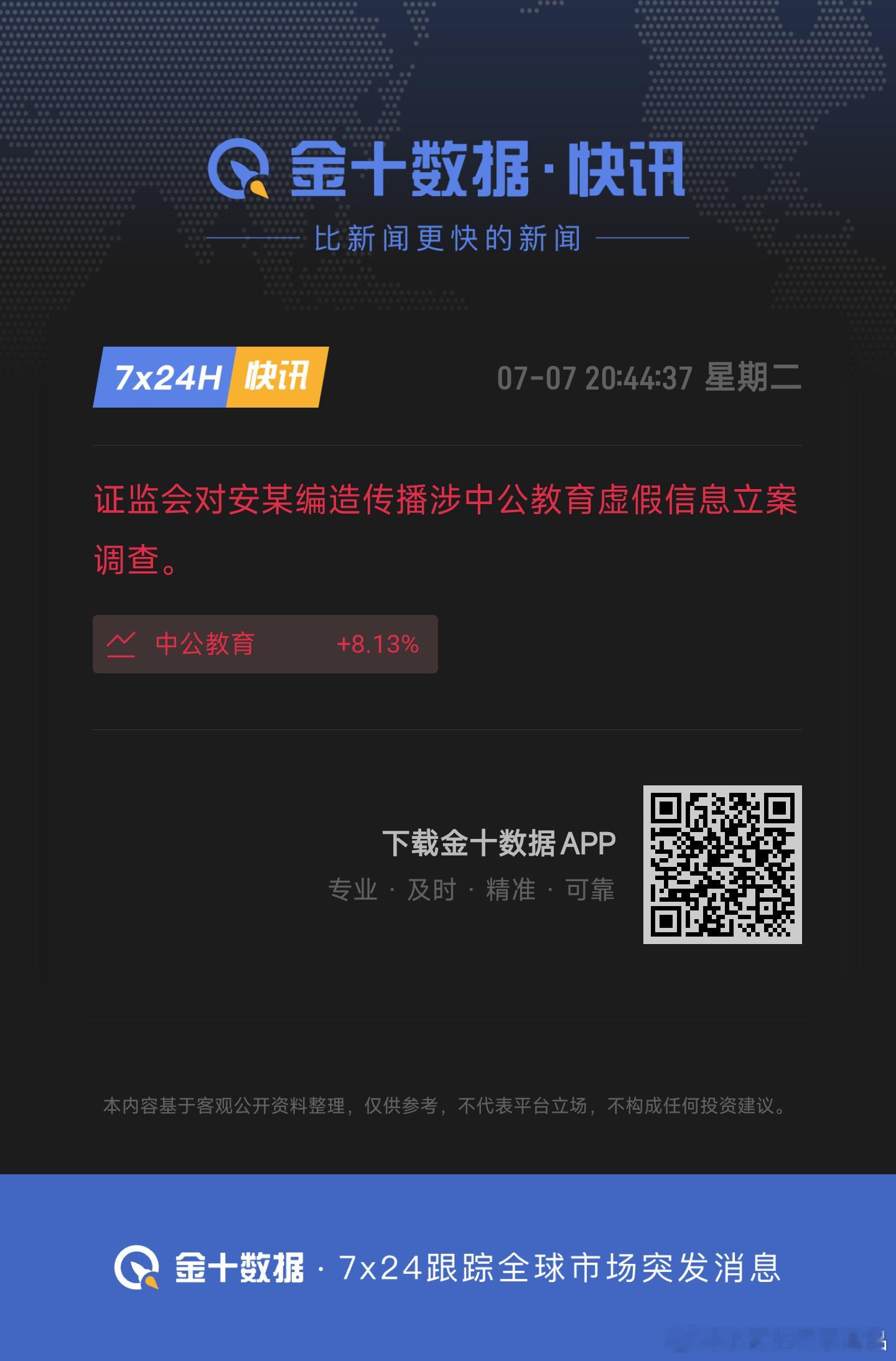 证监会对安某编造传播涉中公教育虚假信息立案调查。 
