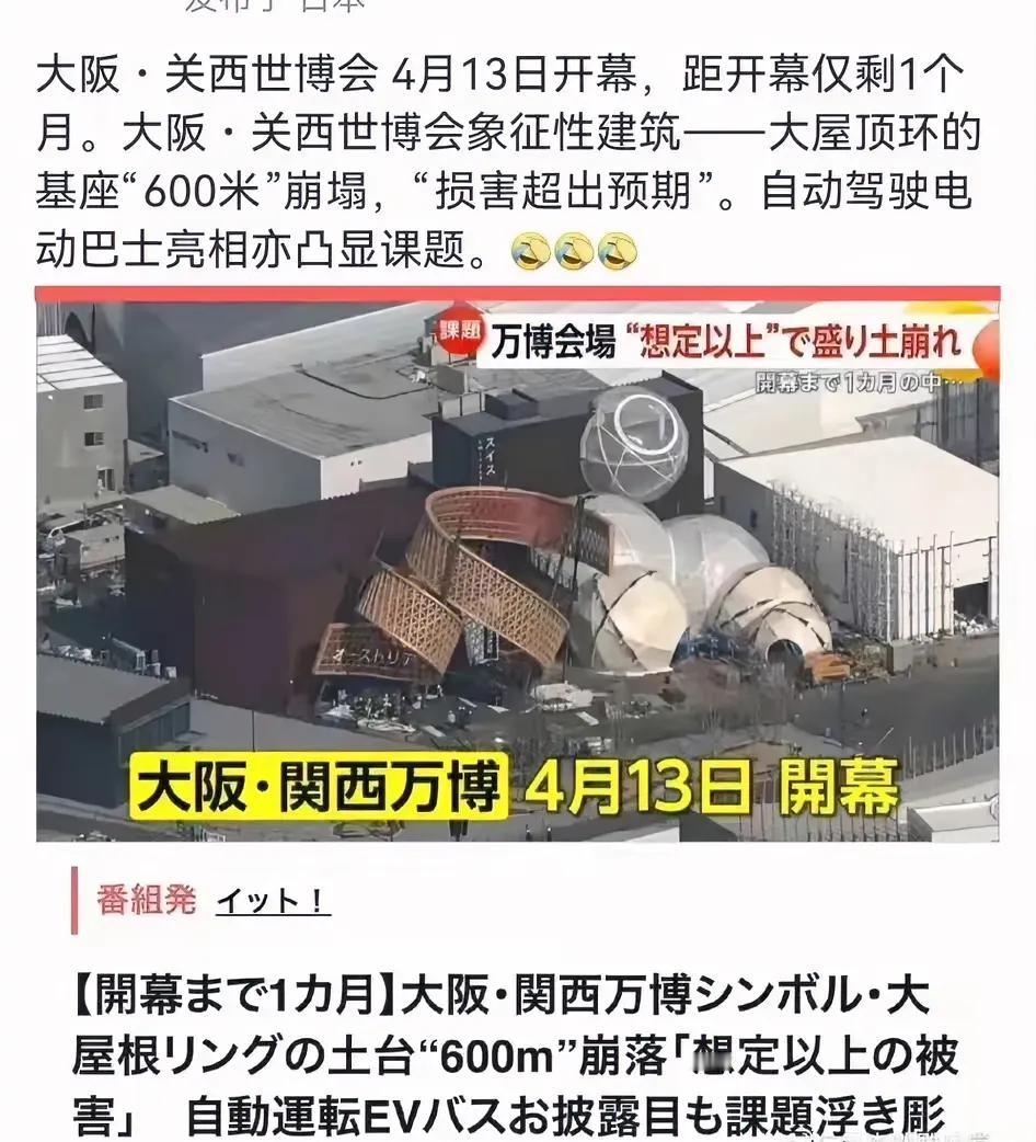 突发！日本世博会会馆塌了！

大阪.关西世博会将于4月13日开幕，在离开幕式仅剩