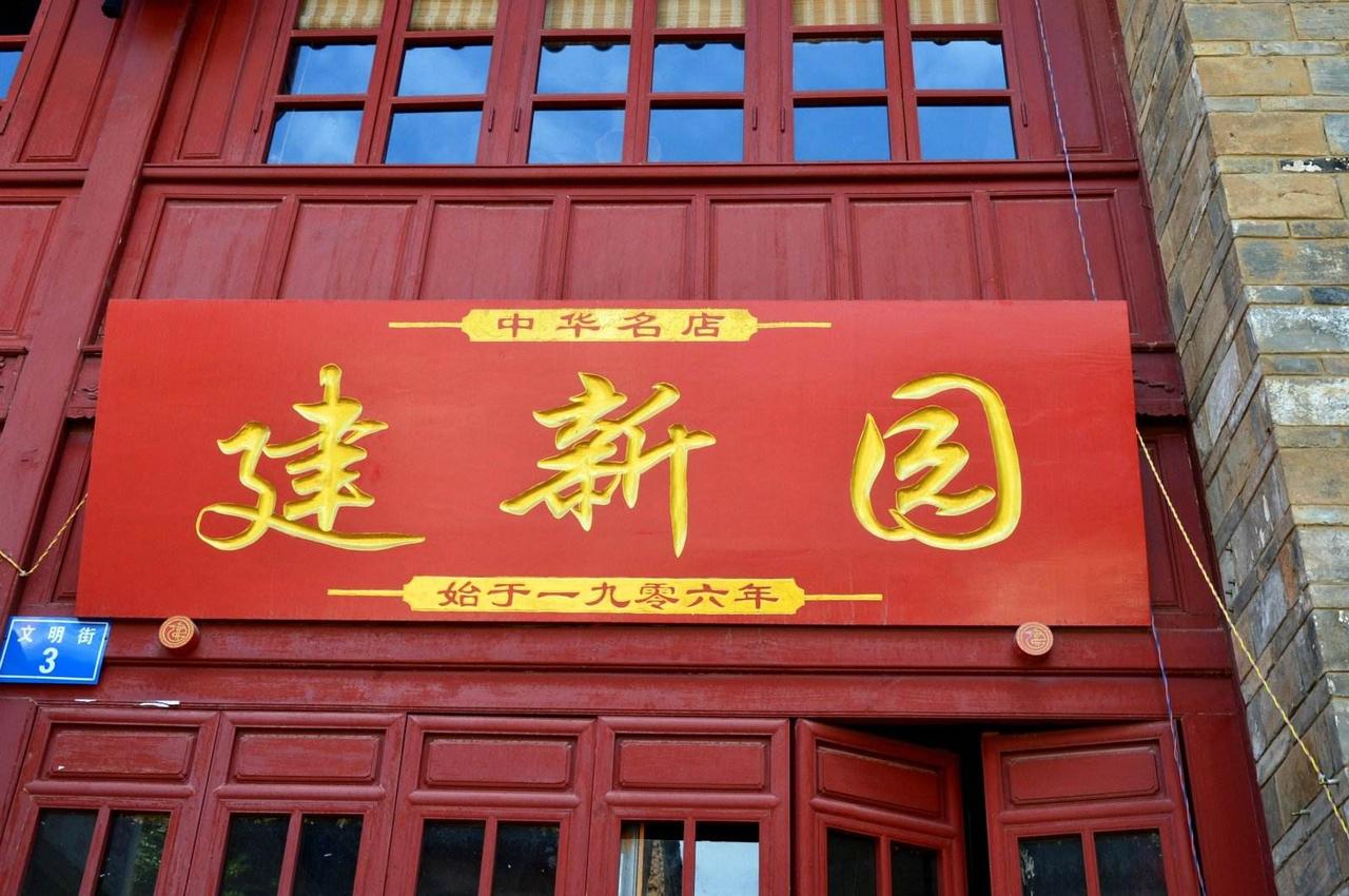 昆明建新园曾被浙江籍商人收购，目前实际控制人仍是浙江籍投资者哦~不过收购后还是保