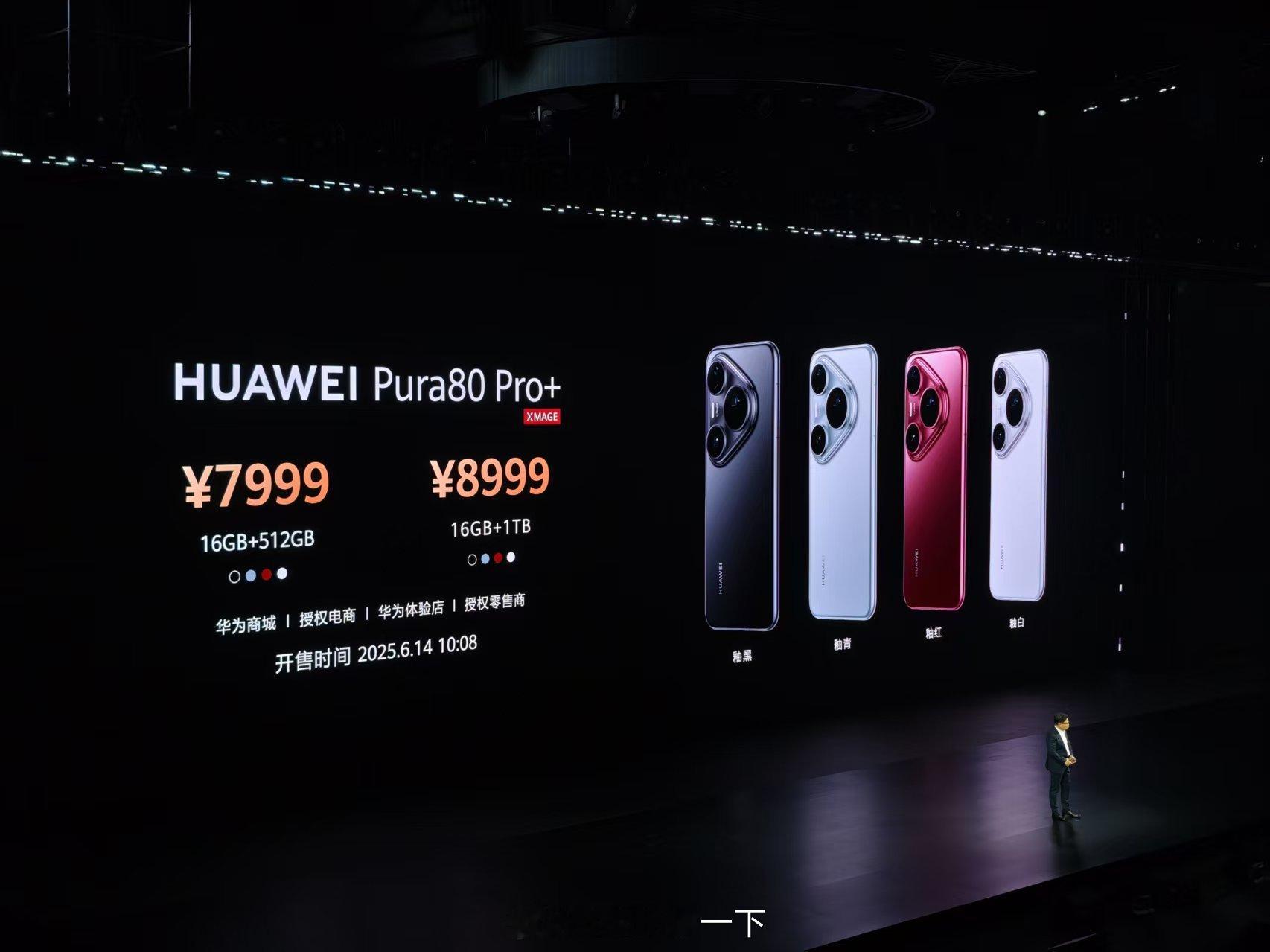 价格出来了，华为Pura80 Pro起步价6499、华为Pura80 Pro＋起