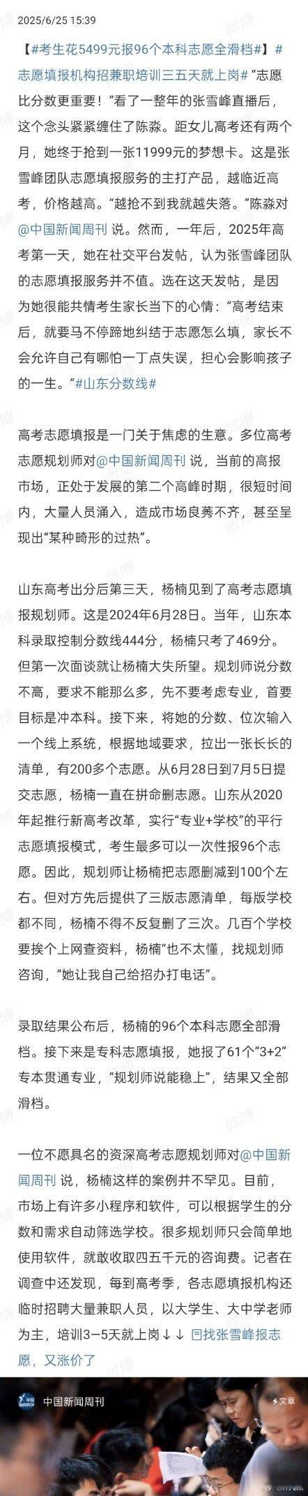 考生花5499元报96个本科志愿全滑档这件事跟张雪峰有什么关系？？？第一段说一个
