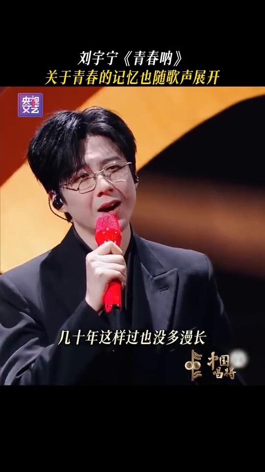 刘宇宁《青春呐》。
关于青春的记忆也随歌声展开。其实有些瞬间我没忘，漫长岁月竟然