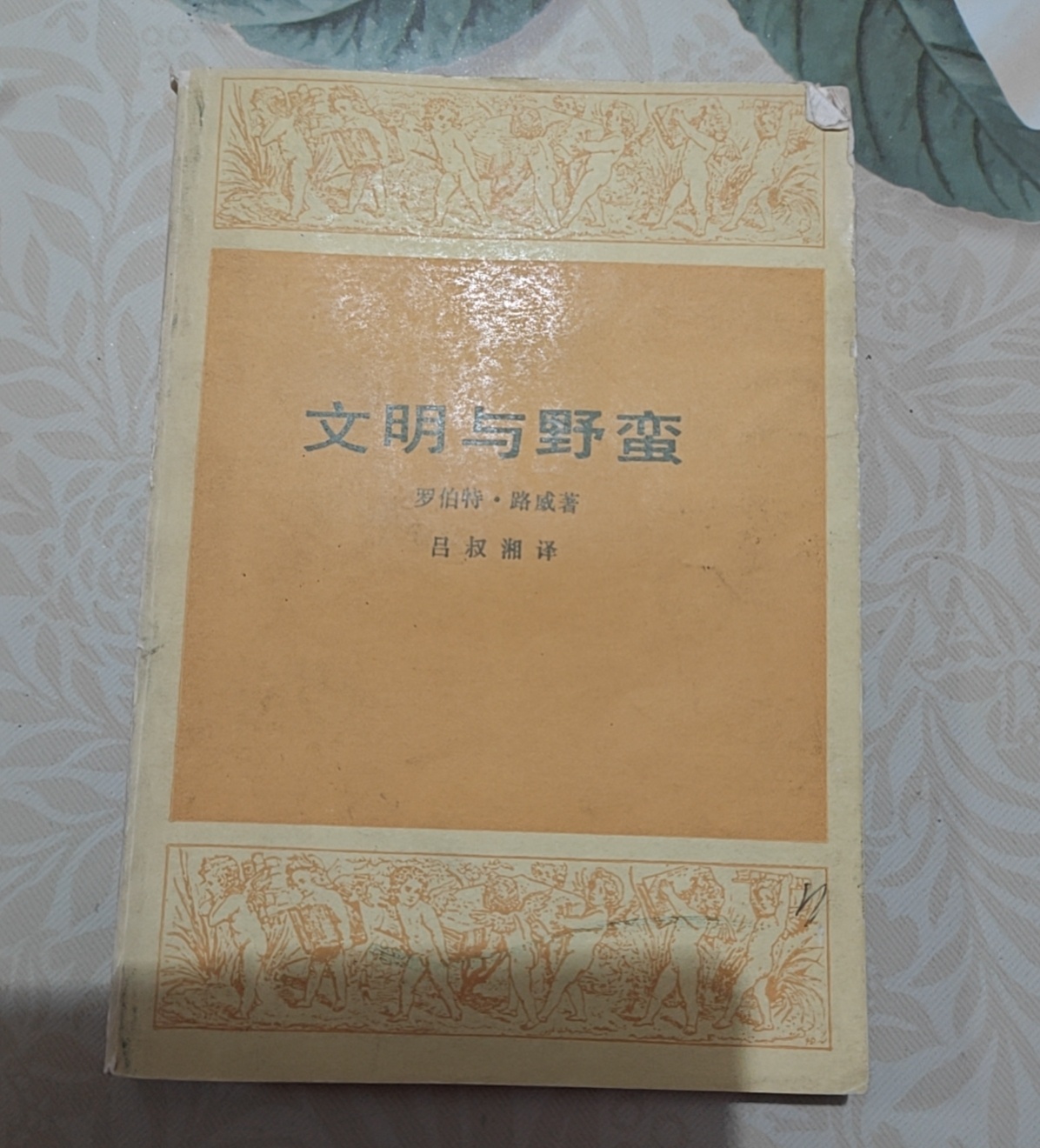 这书我一直喜欢，《文明与野蛮》，著译双绝。 