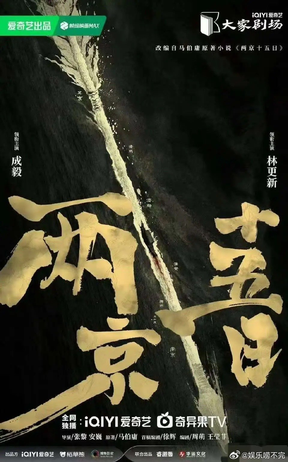 林更新、成毅《两京十五日》的海报两位主演名字一左一右对称，是很明显的双男主剧啊！