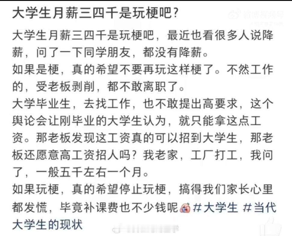 寒假不打烊 大学生月薪三四千是玩梗吗？没动力陪孩子了。 