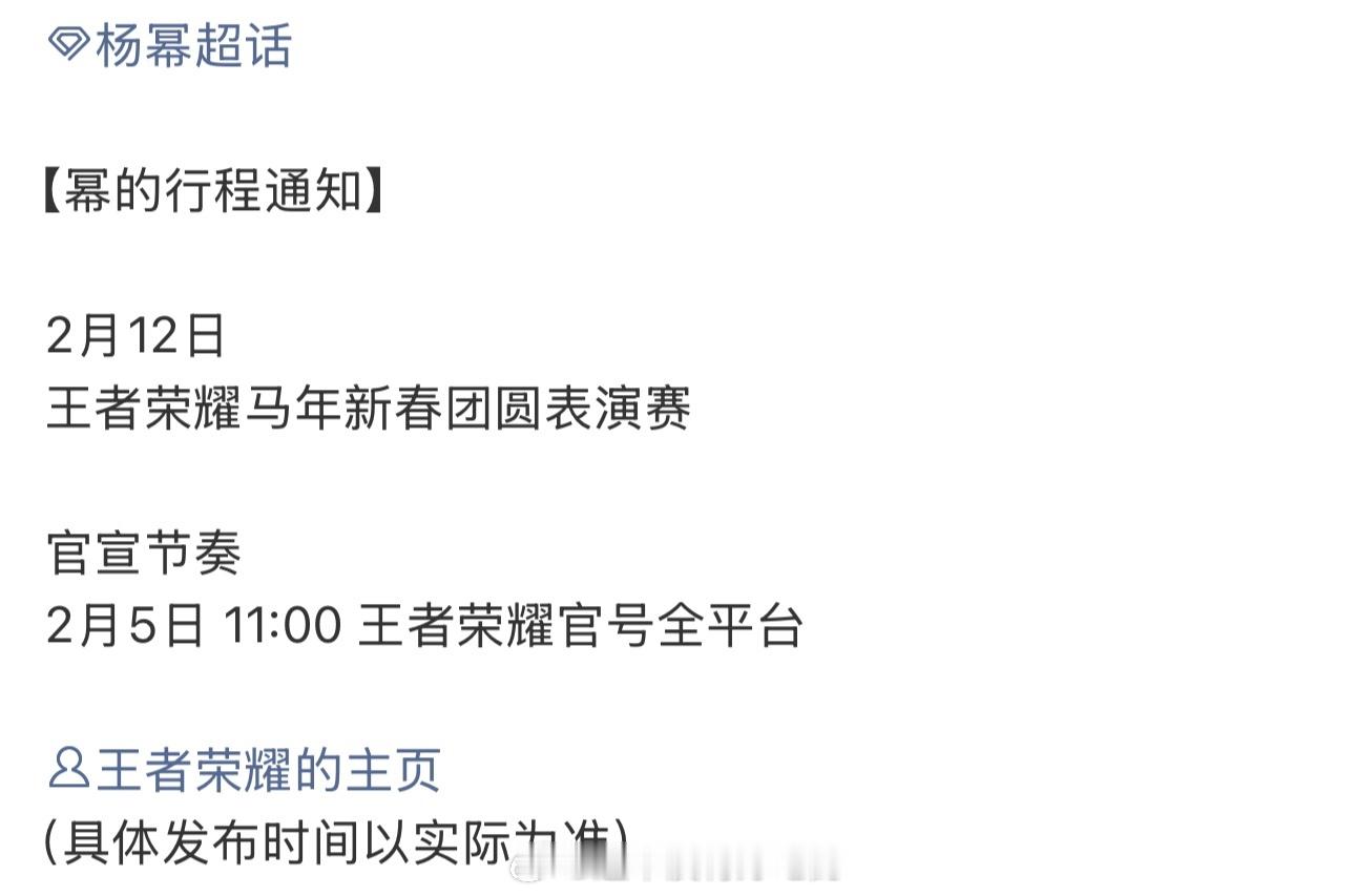 杨幂2.12王者荣耀马年新春团圆表演赛，明天官宣，期待幂 