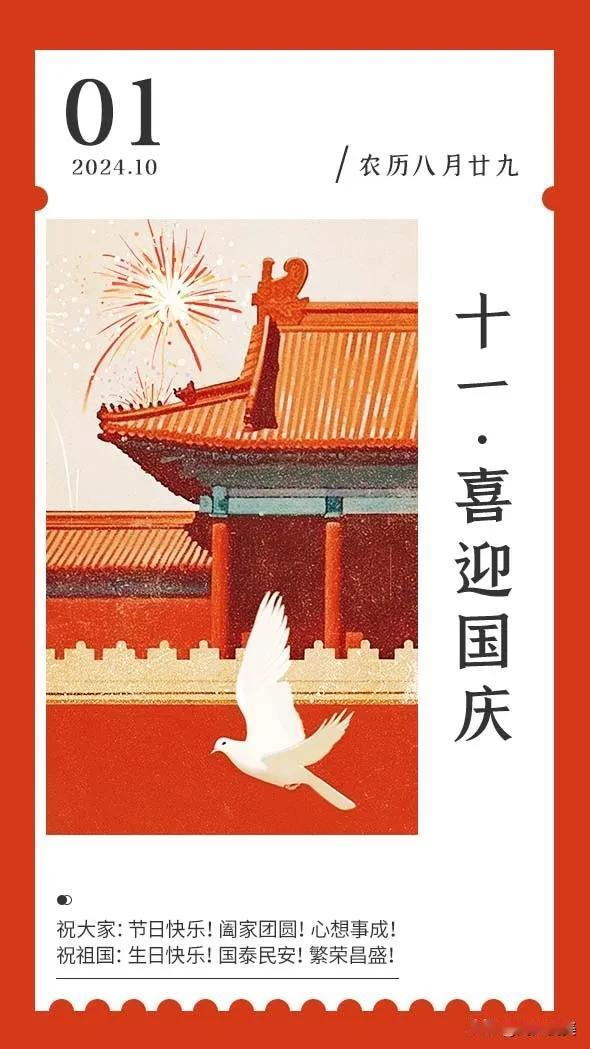 国庆佳节，举国同庆。在这喜庆的日子里，祝福我们伟大的祖国繁荣昌盛，国泰民安！愿我