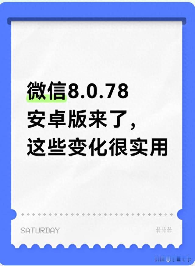 微信8.0.78安卓版来了，这些变化很实用