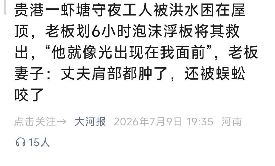 员工被洪水困在屋顶，老板划6小时泡沫浮板将其救出！
 
受台风“美莎克”影响，广