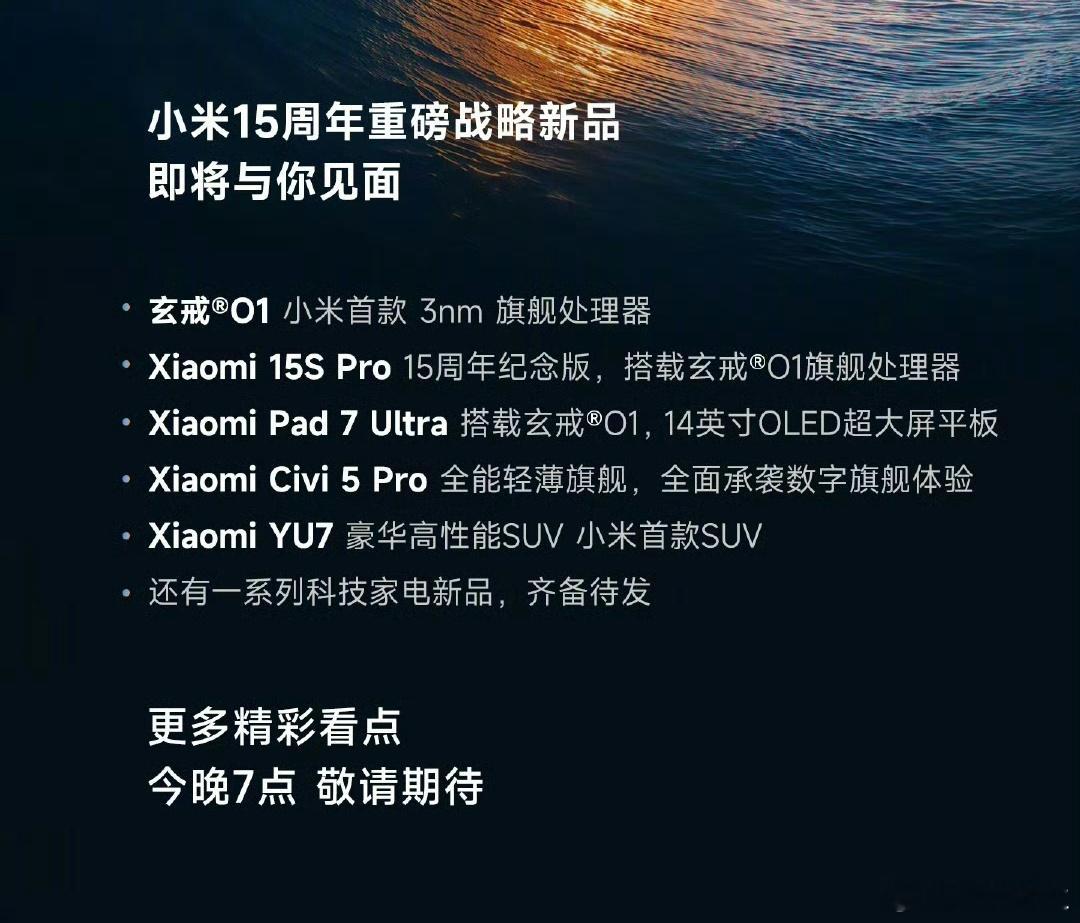 好家伙，小米发布会今天不得整三个小时。 ​​​