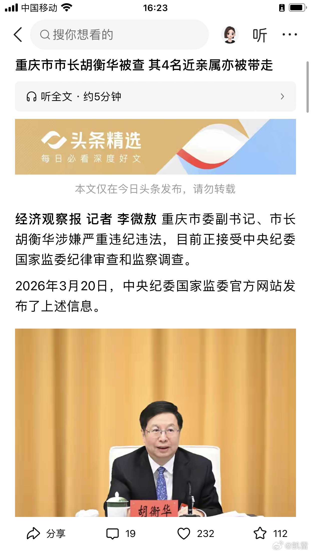 经济观察报：重庆市长胡衡华被带走同时，和原江西省委书记易炼红一样，同时有多名亲戚