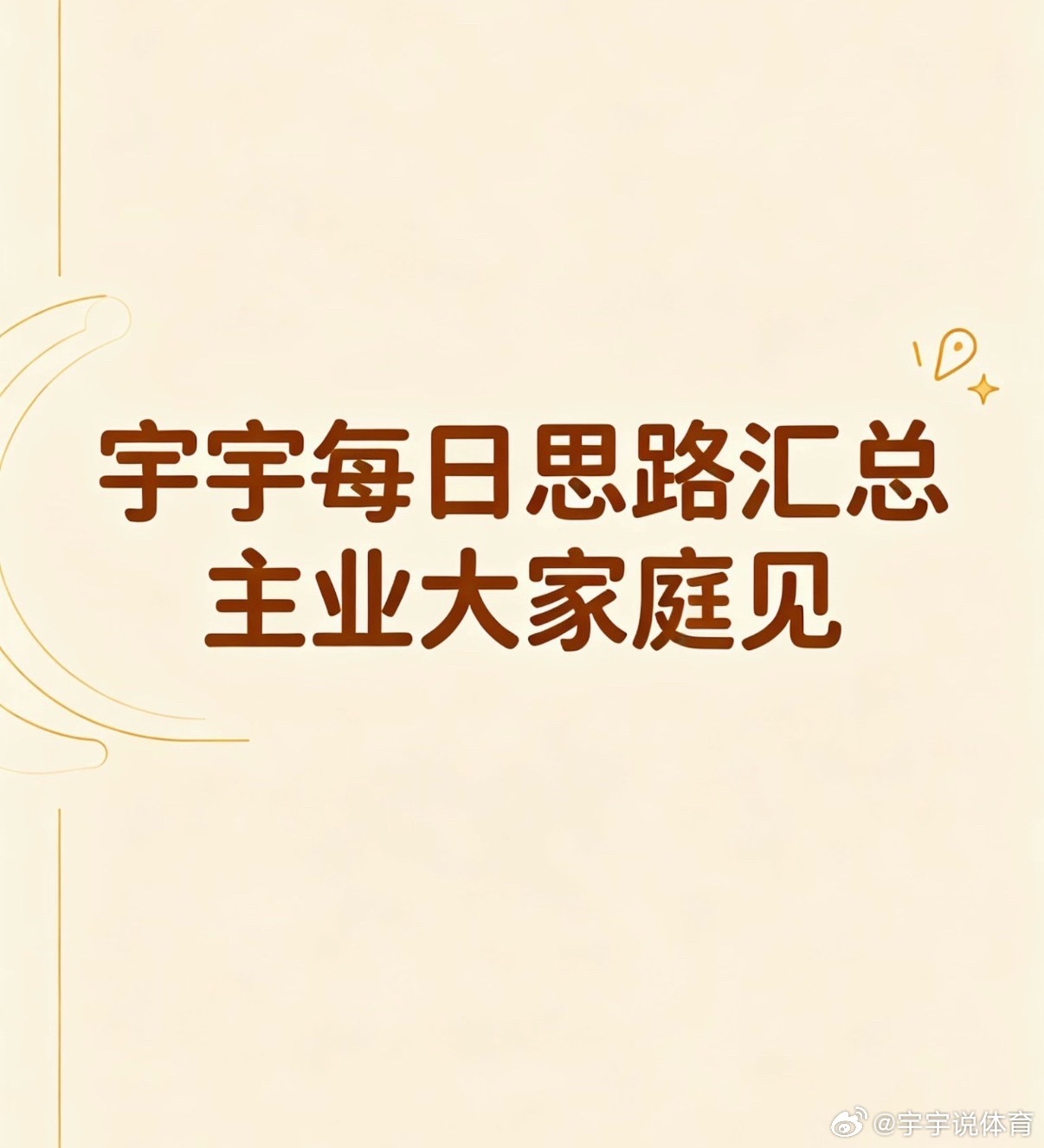 迷茫的人总在路上想家，世界杯整体推荐来到了一个36✅25，重❤️15✅11宇宇的