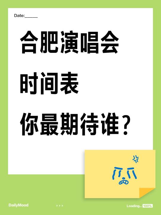 合肥演唱会时间表你最期待谁？