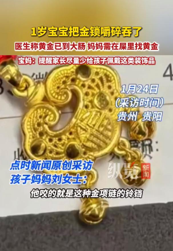 宝宝误嚼金锁医生称黄金已到大肠！

贵阳一岁五个月的宝宝半夜偷偷把身上的金锁咬碎