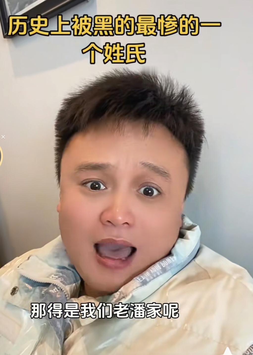 这哥们会给自家戴高帽！
他说历史上被黑最惨的是他们老潘家，什么上将潘凤是虚构人物