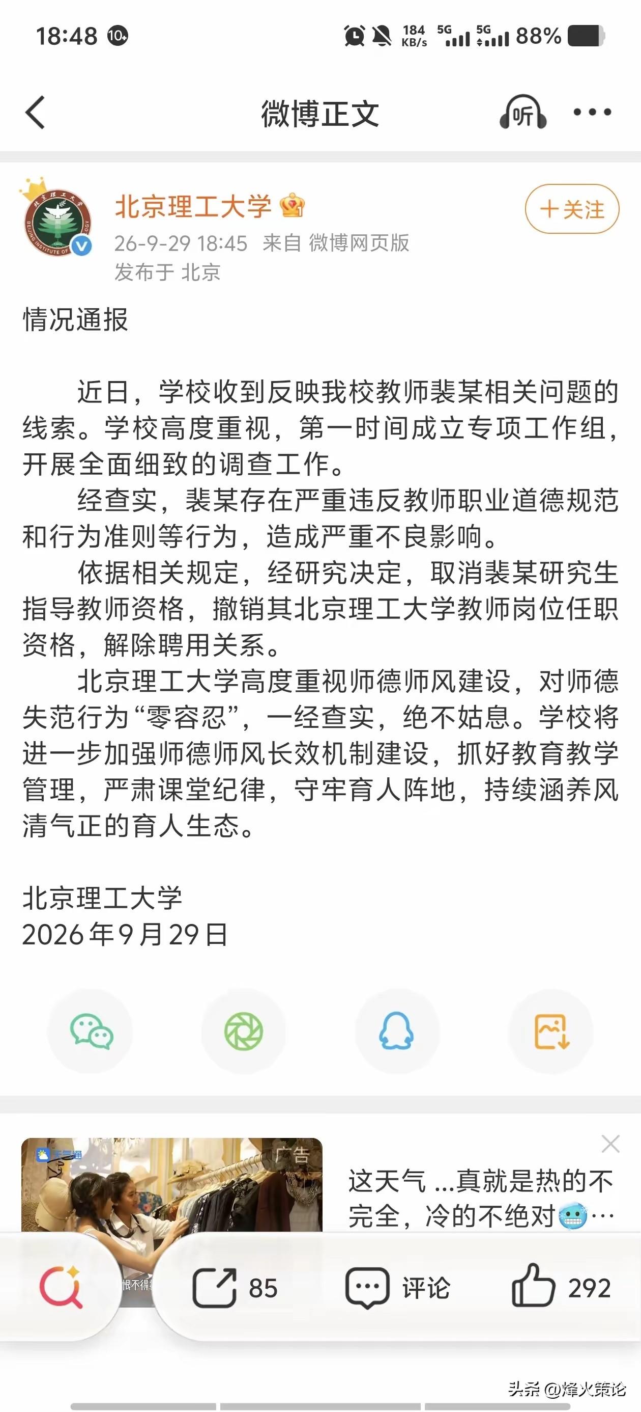 北理工通报出来了，裴某被解聘。
整篇文字翻来覆去四段，一件具体违规事都没细说。