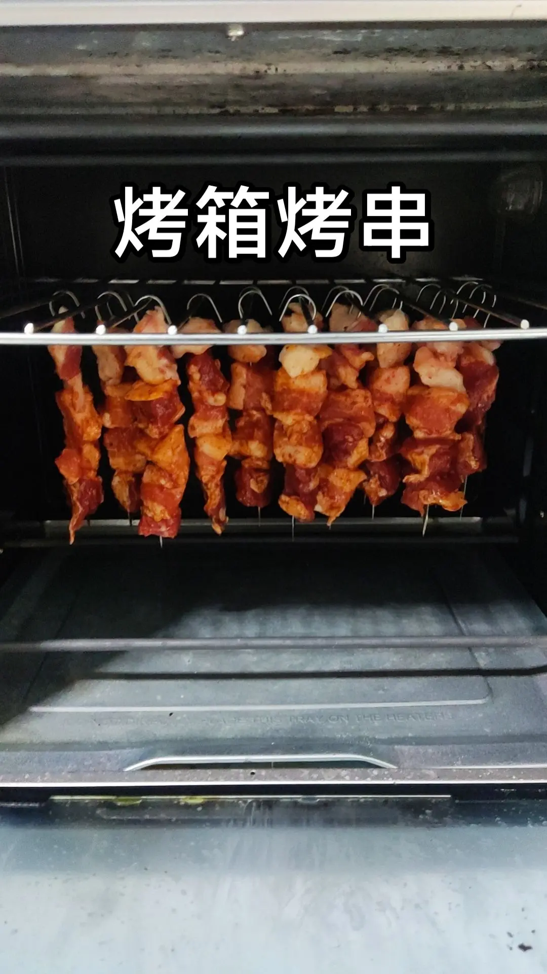 烤箱烤串。