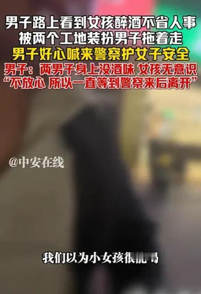 福建一男子回家途中，发现一女孩醉酒不省人事，被两个大叔拖着走，一人抱头一人拖腿，