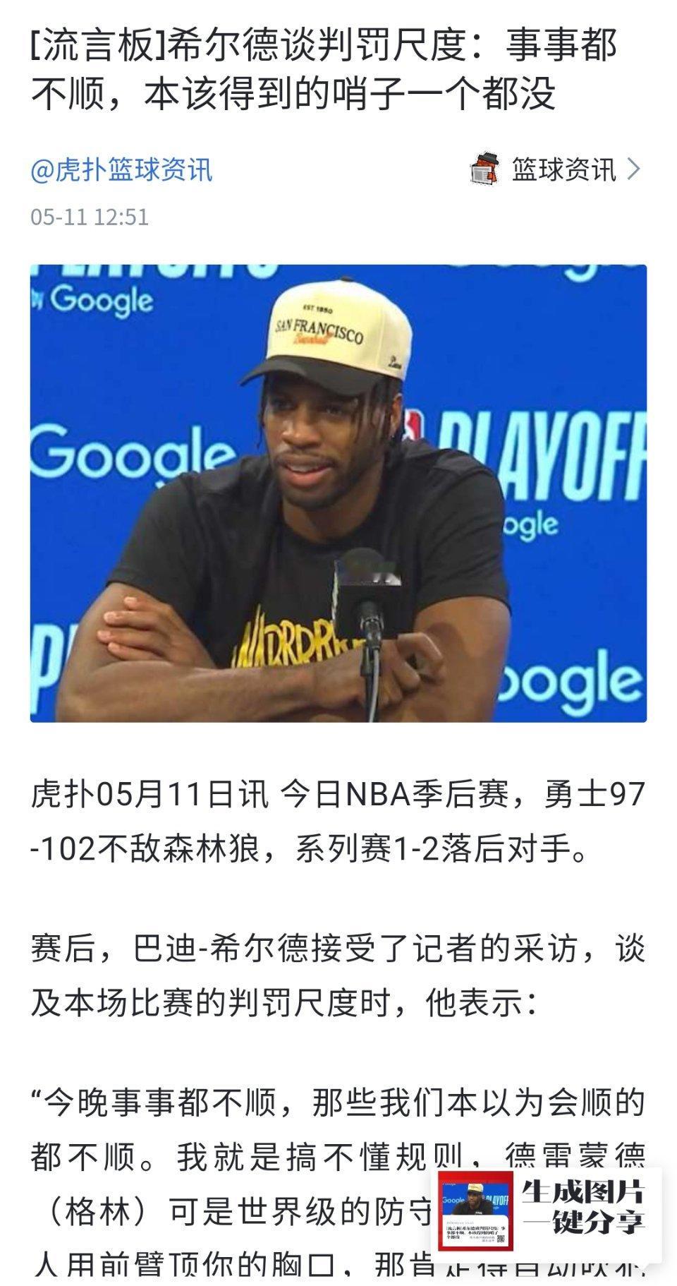希尔德赛后竟然……人裁判针对勇士？？为什么？为什么？为什么球员只要去勇士和库里做