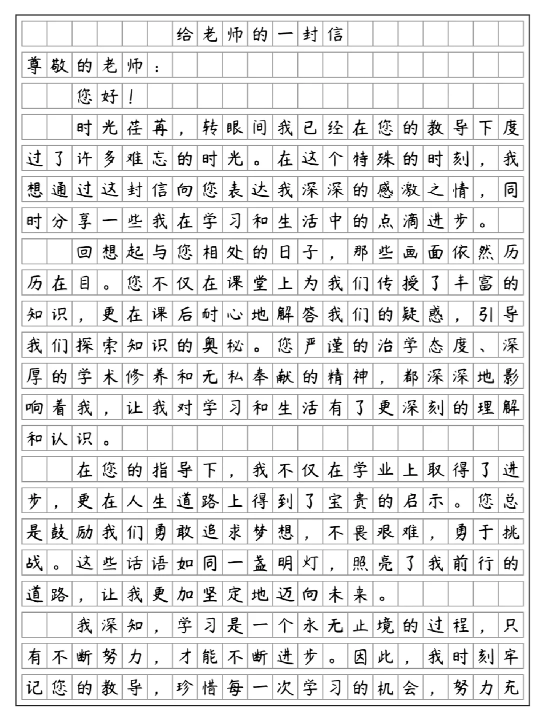 《给老师的一封信》