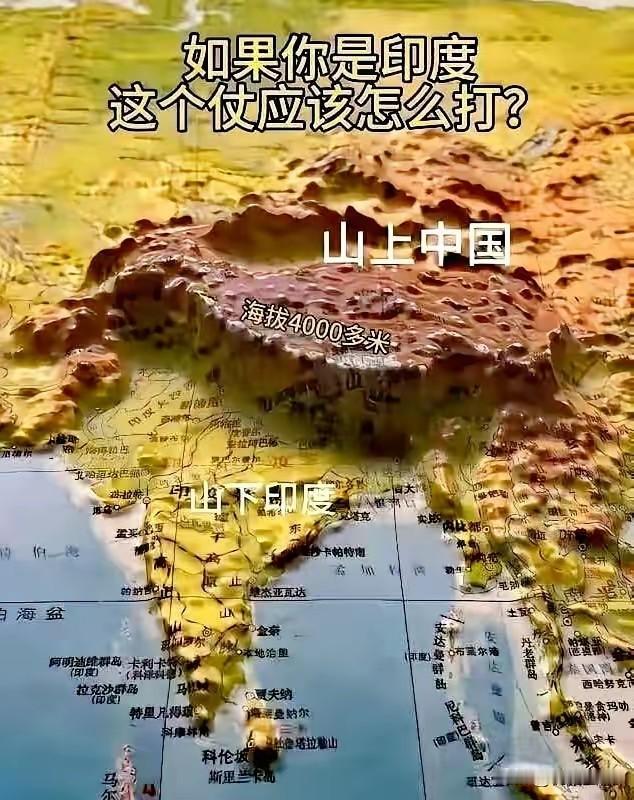 印度人有点儿得寸进尺了，居然在爬上了喜马拉雅山后，还想进一步的登上青藏高原，那么