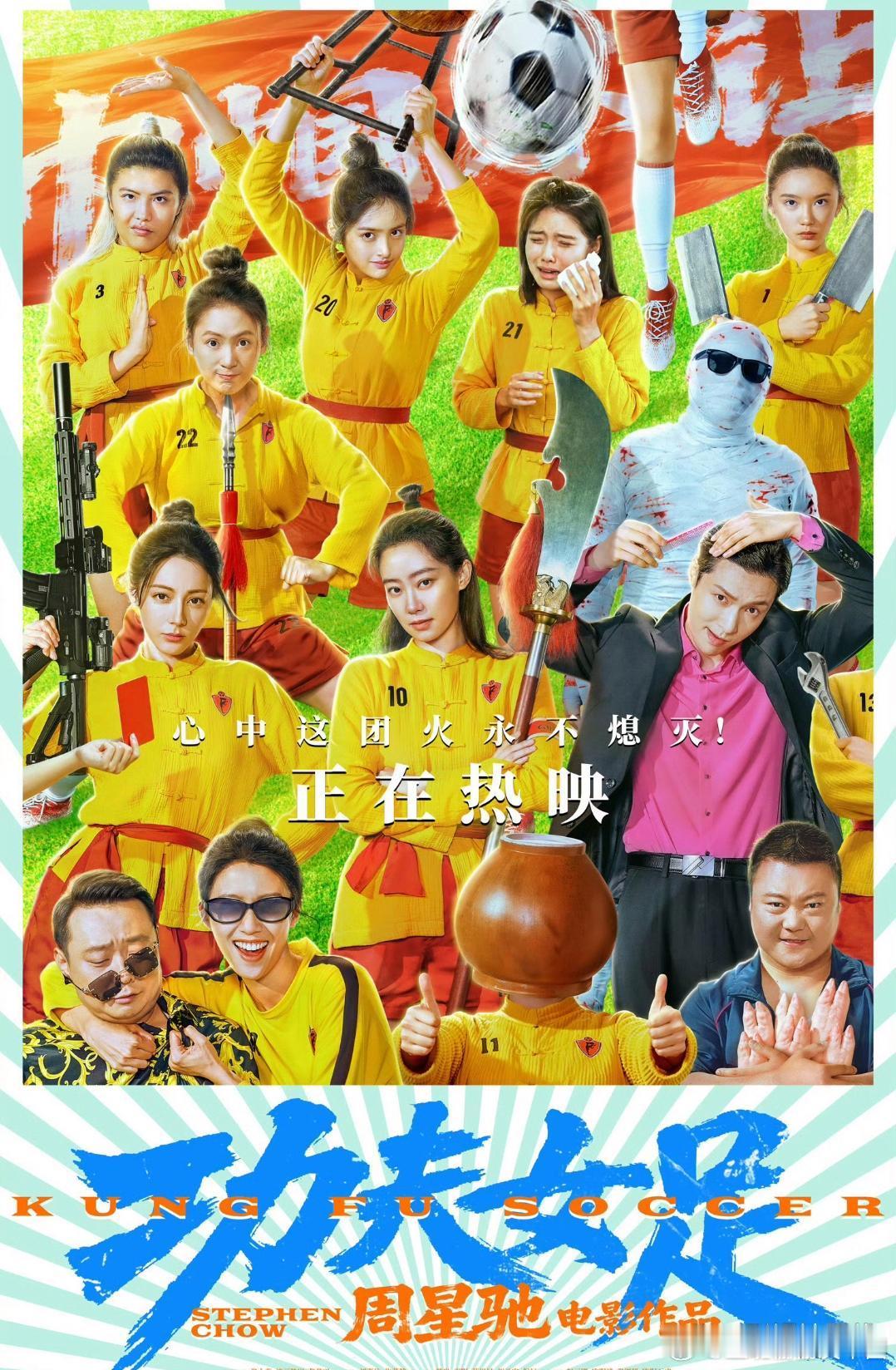 功夫女足票房据灯塔专业版实时数据，截至7月11日11时32分，由周星驰自编自导，