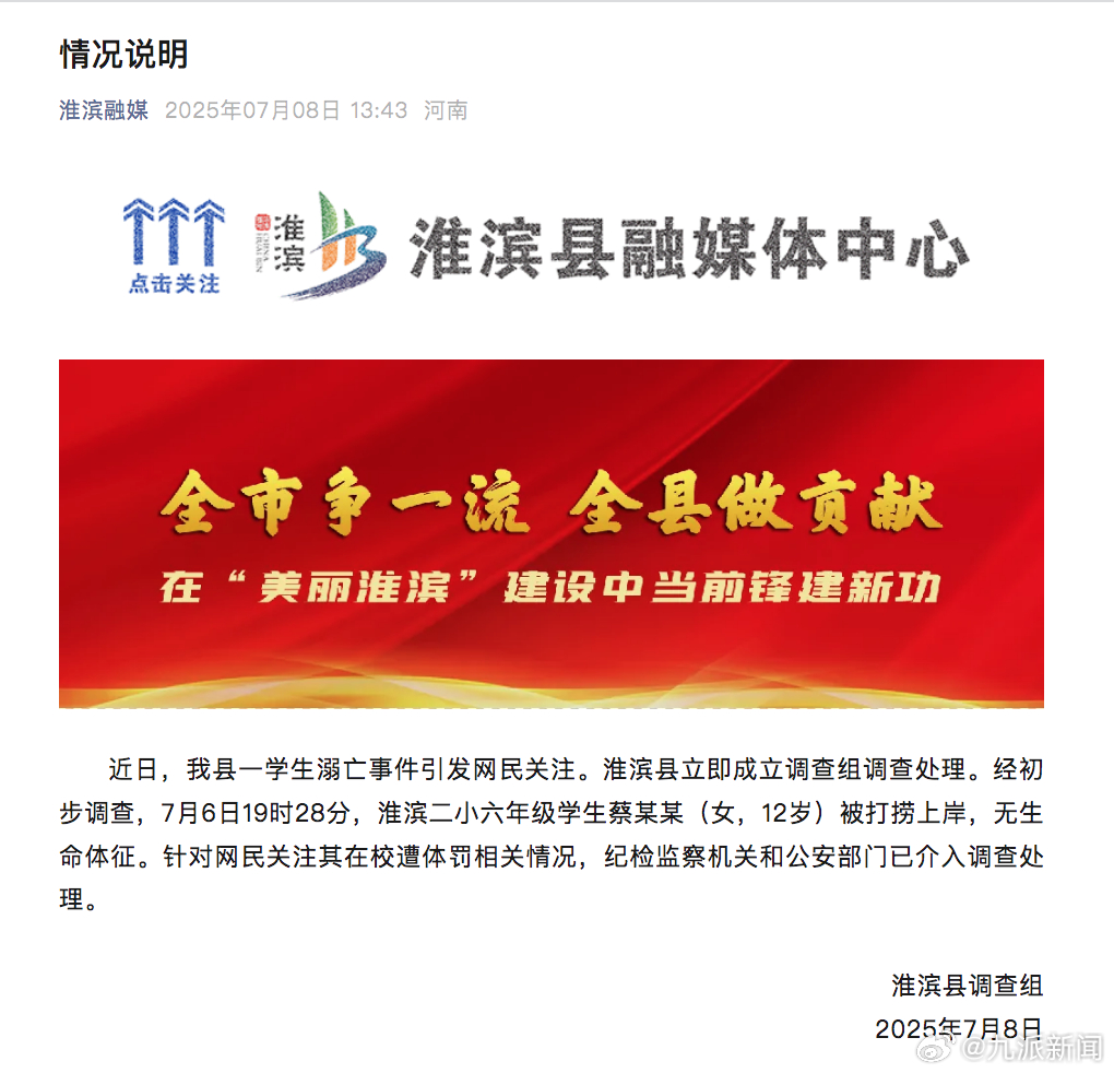 #官方通报六年级女生溺亡#【#官方通报网传小学女生遭体罚溺亡#：纪检监察机关和公