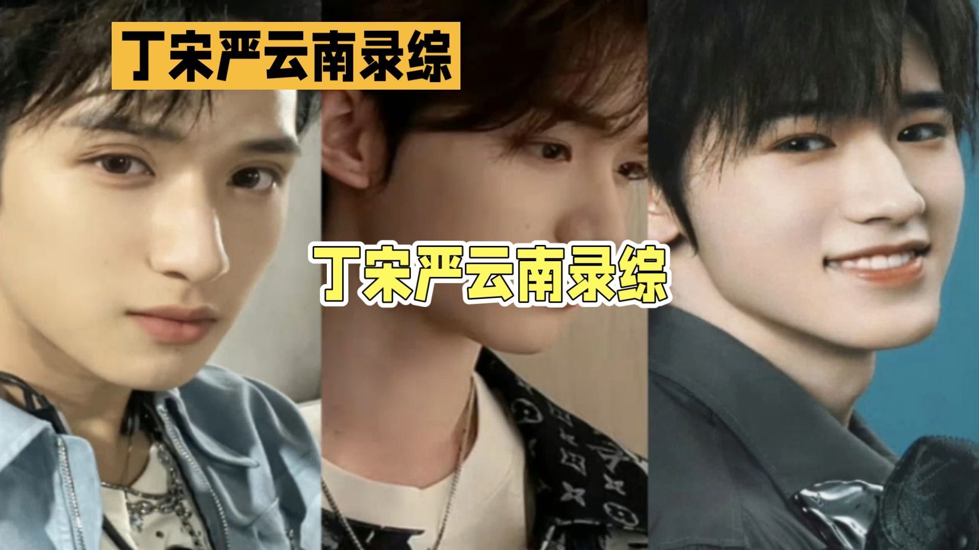 消息火速冲上热搜！网传丁程鑫、宋亚轩、严浩翔三人结伴前往云南录制综艺，消息一出，瞬间引爆粉丝圈热议！