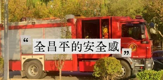 寻昌平消防员👨🏻‍🚒本员
全昌平的消防员都来了！
跑步🏃🏻‍♂️！
很