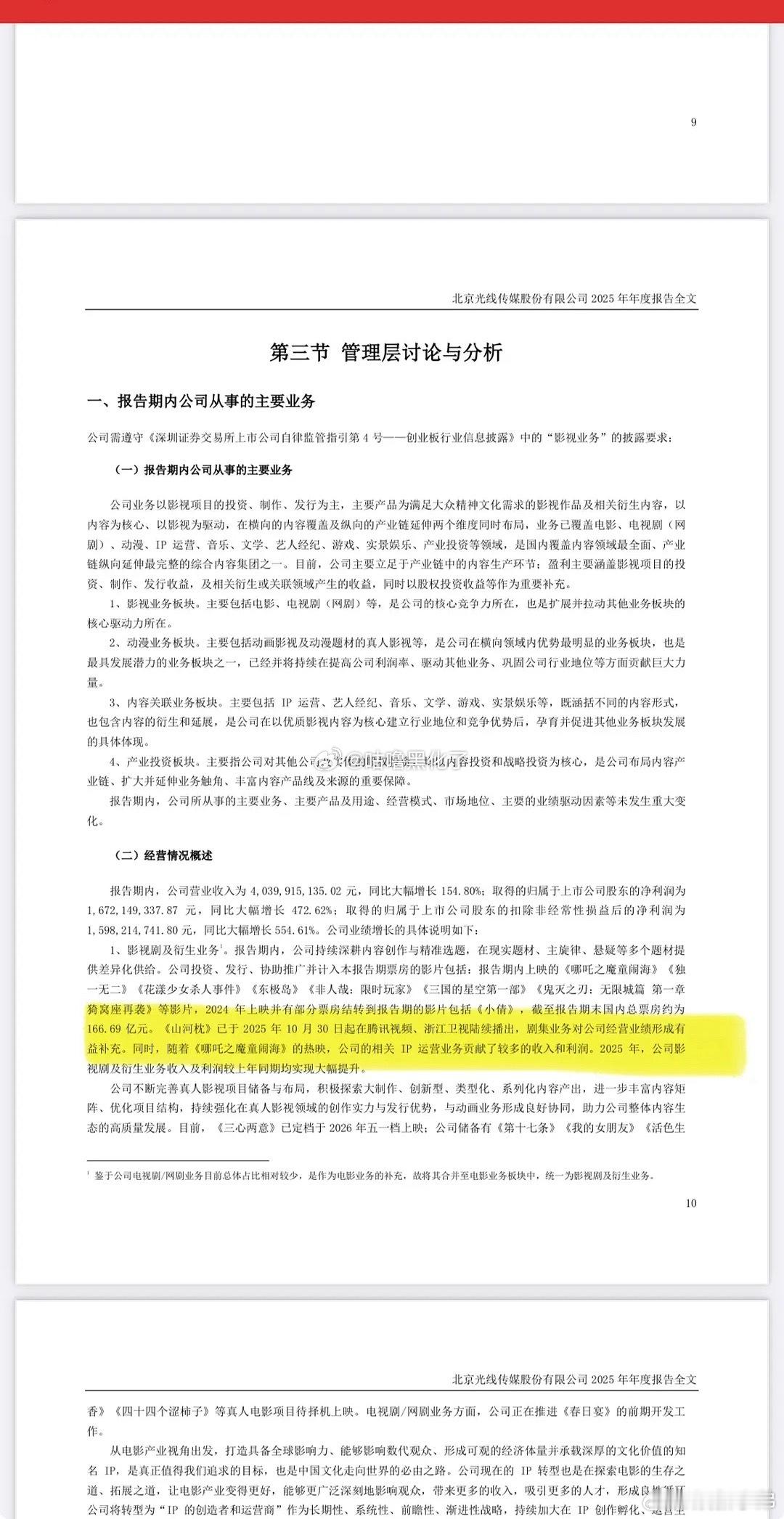 光线传媒25年年度报告提到山河枕对公司营业业绩形成收益补充！丁禹兮这投资回报率厉