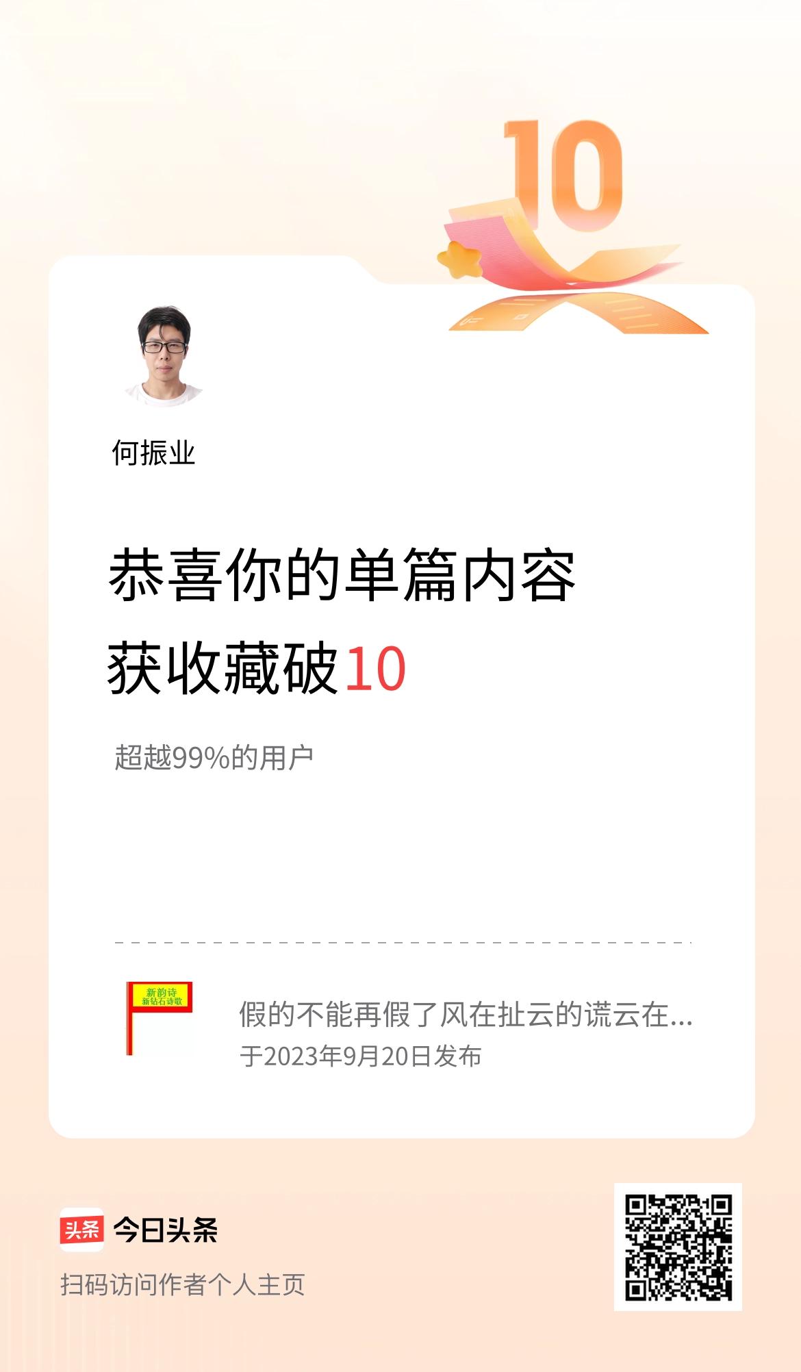单篇内容获收藏量破10啦！