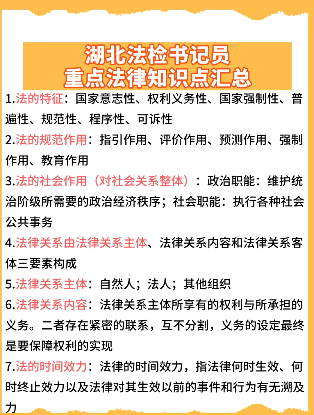 急救版：湖北法检系统重点法律知识点汇总