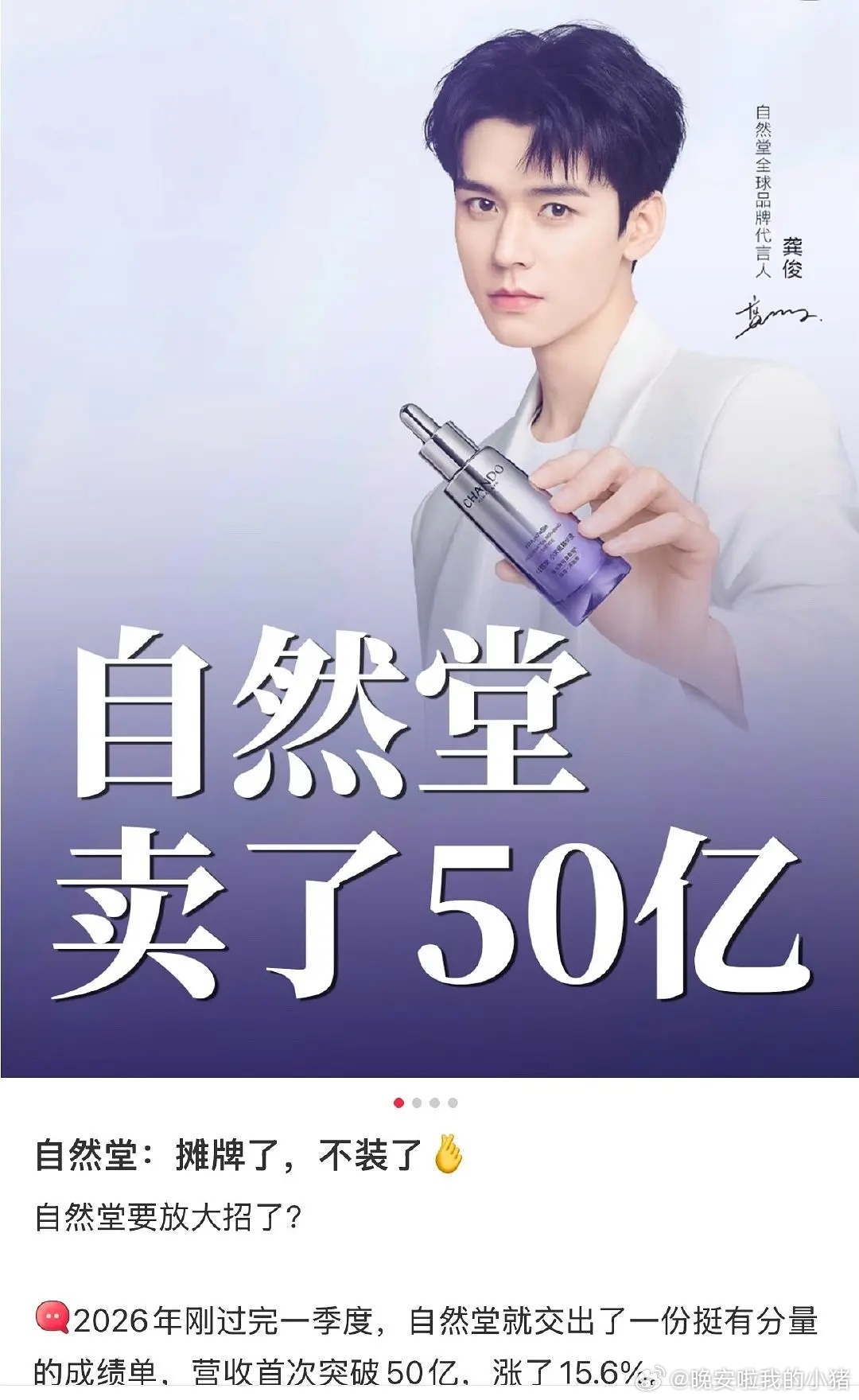 自龚俊代言自然堂以后，品牌方营收首次突破50亿，涨了15.6％ 